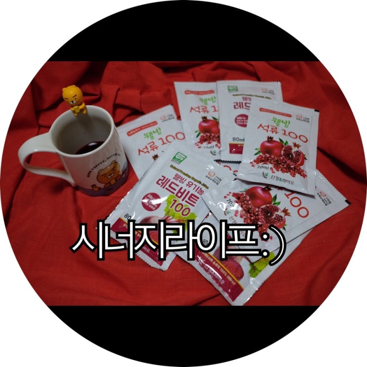  [건강즙 추천]시너지라이프 석류즙 레드비트즙 리뷰 : )