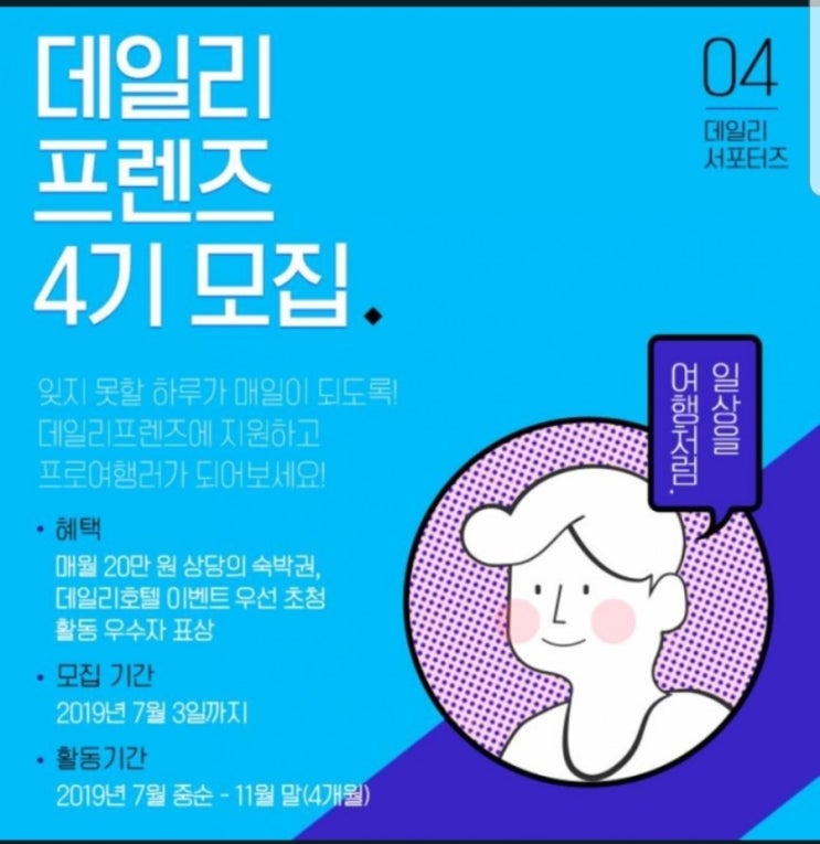 호텔체험단 호캉스체험단 여행서포터즈 데일리호텔 서포터즈4기<~7/3>  모집  떴어요!지원해보아요^^