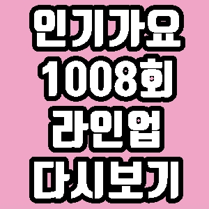 인기가요 1008회 출연 라인업 6월30일 러블리즈 레드벨벳 전소미 청하 재방송 다시보기 방송시간 편성표