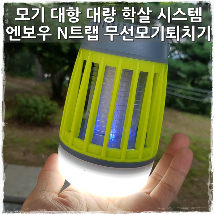  엔보우 N트랩 소형 무선 해충 모기 퇴치기 n LED 무드등 n 보조배터리 로도 활용