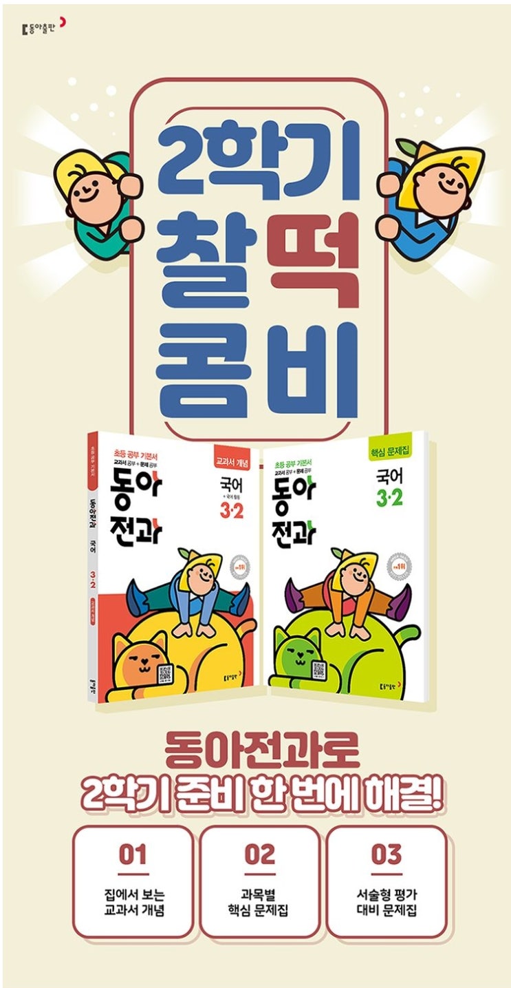  초등문제집, 동아전과 온라인 서점 구매이벤트[한정판 선물 포장키트]