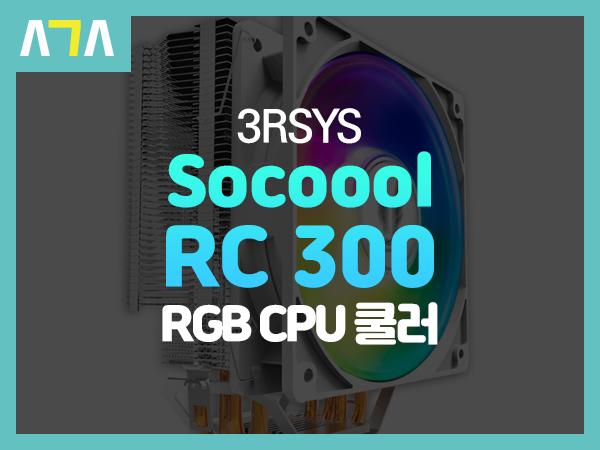  3RSYS Socoool RC 300 CPU 쿨러