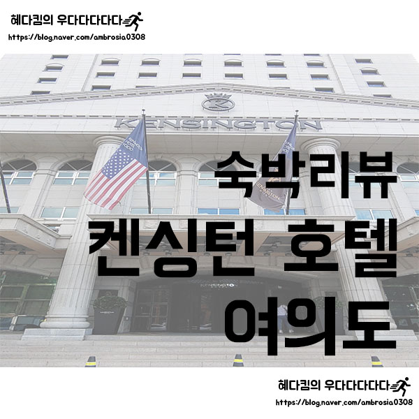  [숙박리뷰]켄싱턴호텔 여의도/summer break 패키지/여름휴가 패키지