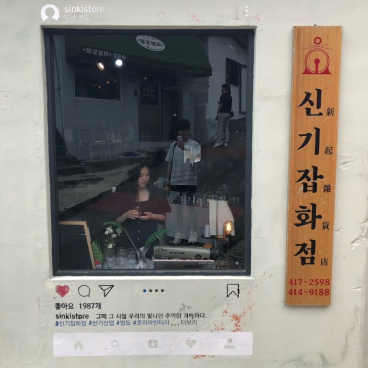  #영도여행 - 신기잡화점, 식분도영, 에쎄떼