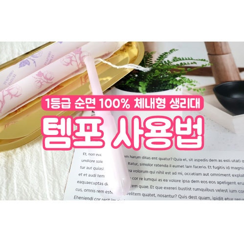 [동아제약템포] : 그날에 수영장을? 체내형생리대추천 김혜윤 탐폰 / 템포 사용방법!