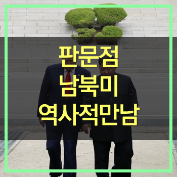  북미 정상 판문점 첫 만남! 판문점 트럼프 김정은 문재인 역사적 만남