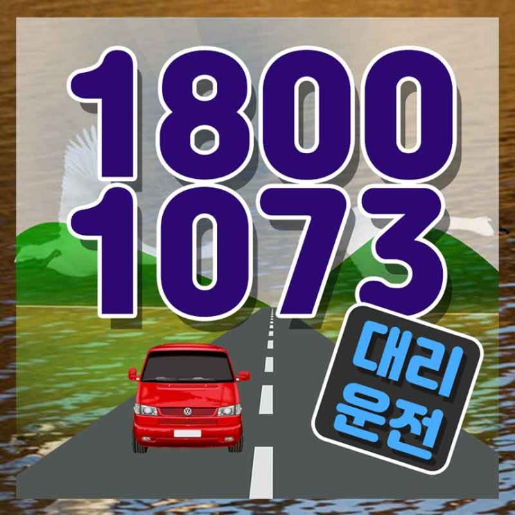  구로대리운전 경기도탁송 가장빠른 1800-1073 문의는 클릭!