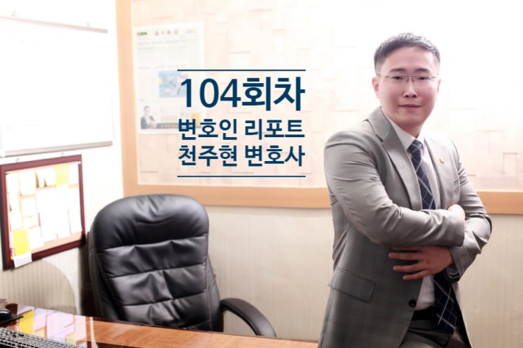  [변호인 리포트 104회차] 양형기준 최근 동향 – 대구 명예훼손, 보이스피싱 등 형사사건 전문 변호사 천주현 박사의 형사칼럼