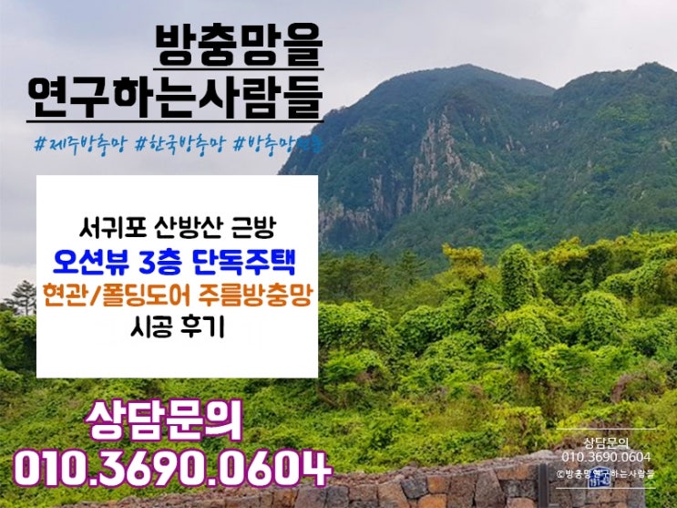  [서귀포방충망] 오션뷰 3층 단독주택에 현관/폴딩도어 주름방충망 시공하고 왔어요 :)