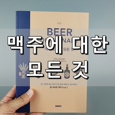 [책] 맥주 백과사전 :: The Beer Dictionary - 맥주에 대한 모든 것
