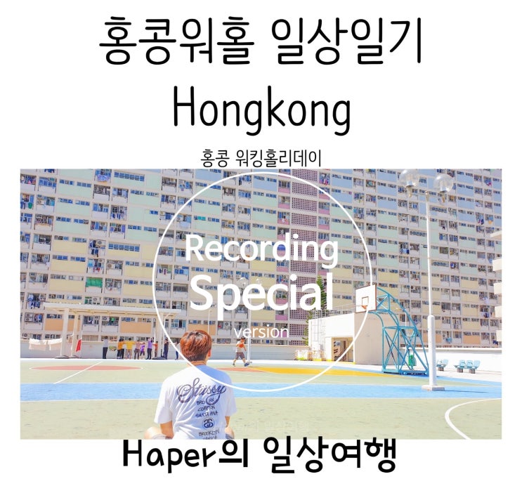  홍콩워홀 일상일기 번외편 Hongkong WH daily diary Special ver.[별거없는 일상 포스팅] 마음을 울리는 '응답하라 1988'