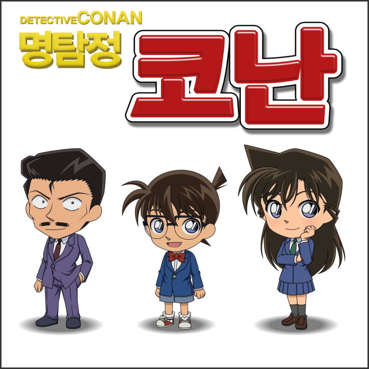  ※ 추억의 만화 2! 명탐정 코난.