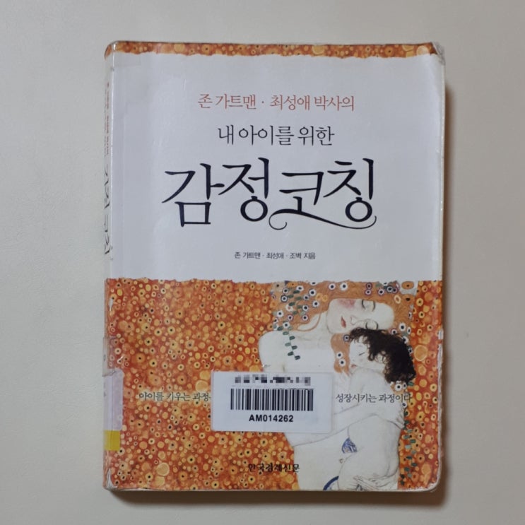  [육아서] 내 아이를 위한 감정코칭 - 존 가트맨, 최성애, 조벽