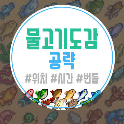  스타듀밸리 낚시 물고기 도감 공략[위치/시간/번들]