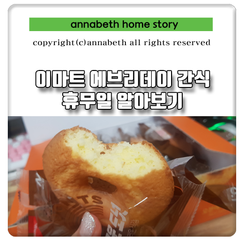  이마트 에브리데이 꼭 먹어야 할 간식 휴무일 쉬는날 알아보기