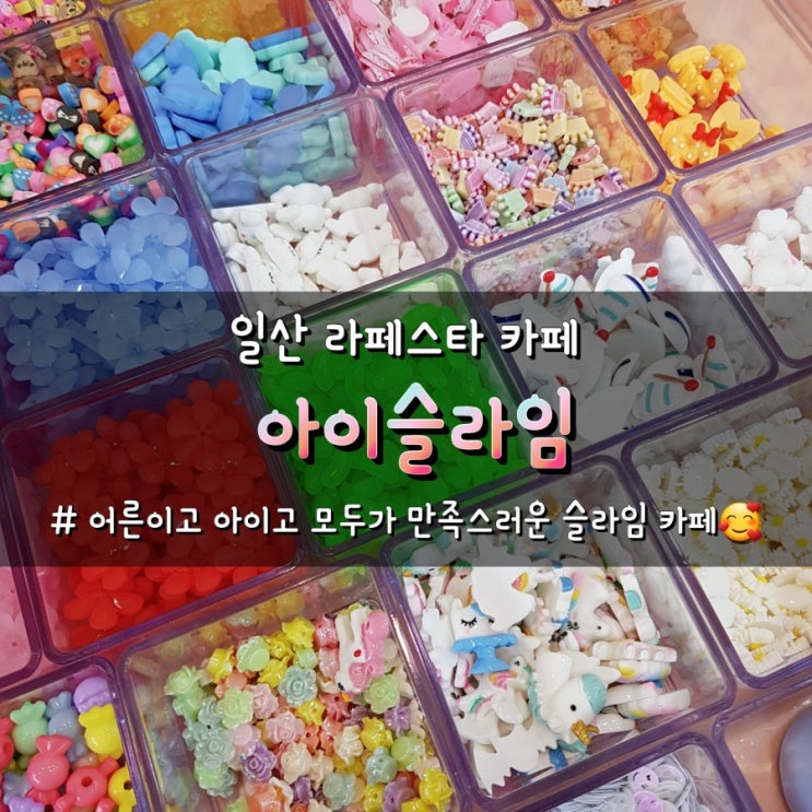  일산 라페스타 슬라임카페 아이랑 놀기 좋은 아이슬라임 솔직후기