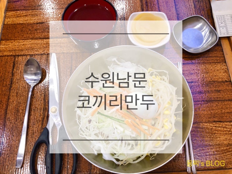  남문 맛집 ) 1978년부터 이어온 내공 탄탄한 쫄면 맛집, 수원 남문 코끼리만두