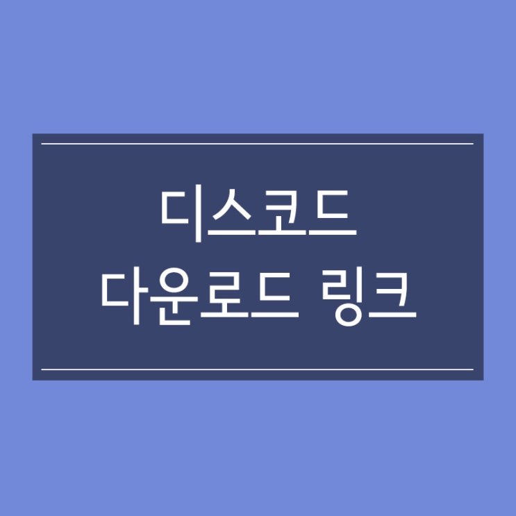 디스코드 다운로드 링크 디스코드 다운로드 링크