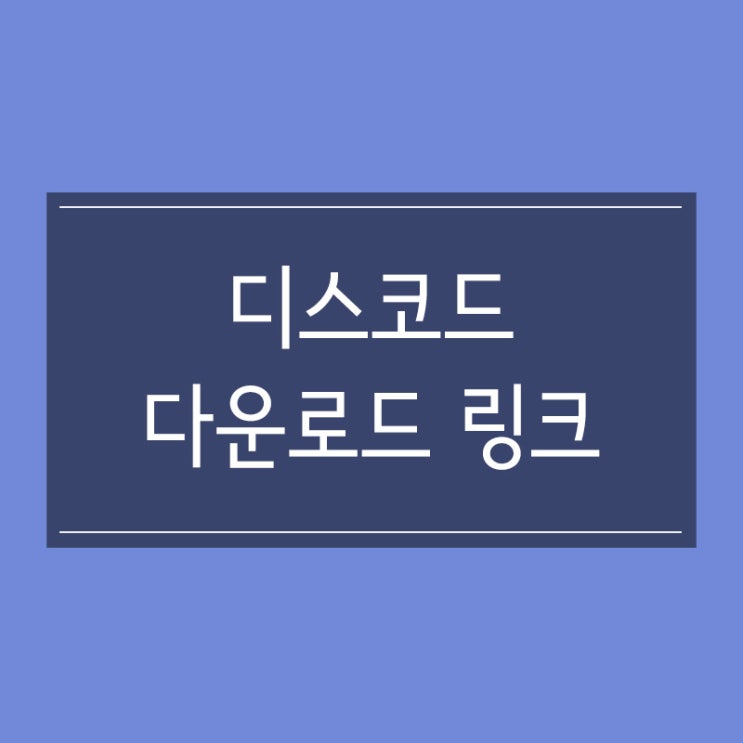 디스코드 다운로드 링크