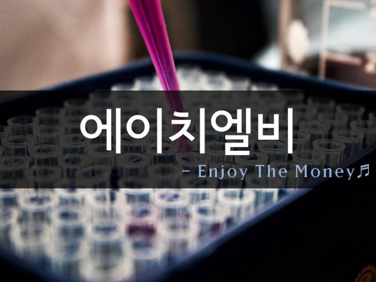  에이치엘비 사태? 개인적인 소견