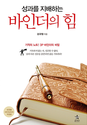  성과를 지배하는 바인더의 힘