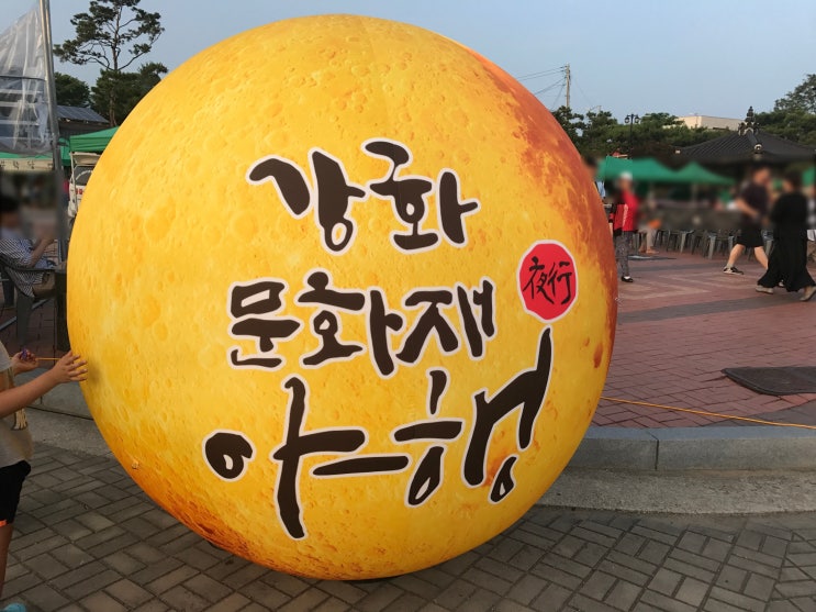  강화도 여행 신나는 강화문화재야행 문화체험행사 방문기~