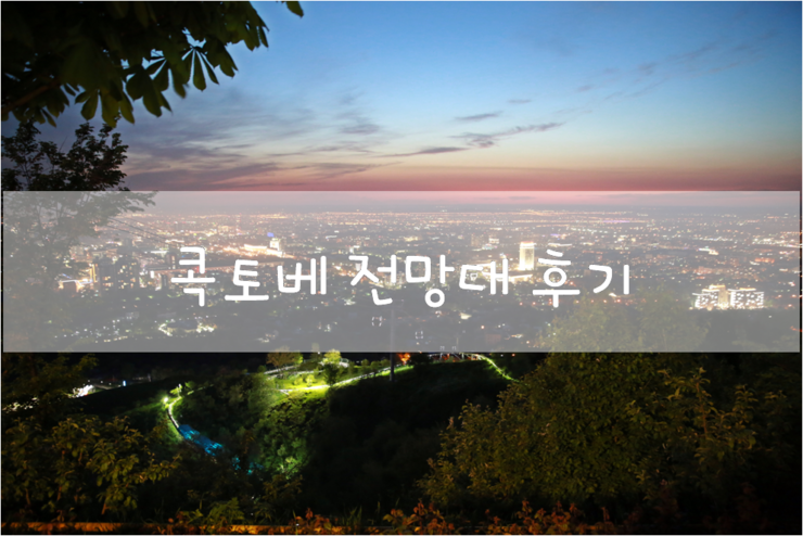  중앙아시아 여행_카자흐스탄 여행_알마티 여행_콕토베 전망대