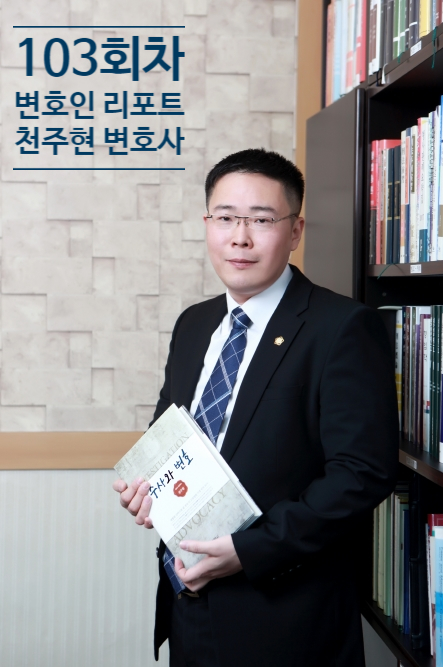  [변호인 리포트 103회차] 변호사의 공공적 활동의 의미와 구현방법 – 대구 강제추행, 성범죄 등 형사사건 전문 변호사 천주현 박사의 형사칼럼