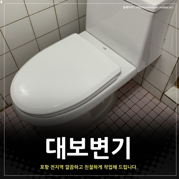 대보 변기 교체, 어머님과 딸 할머니까지 만나다