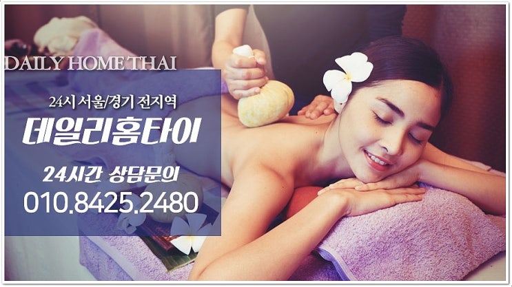 한남동 태국마사지 언제 어디서든 정말 편리한 곳 한남동 태국마사지 언제 어디서든 정말 편리한 곳