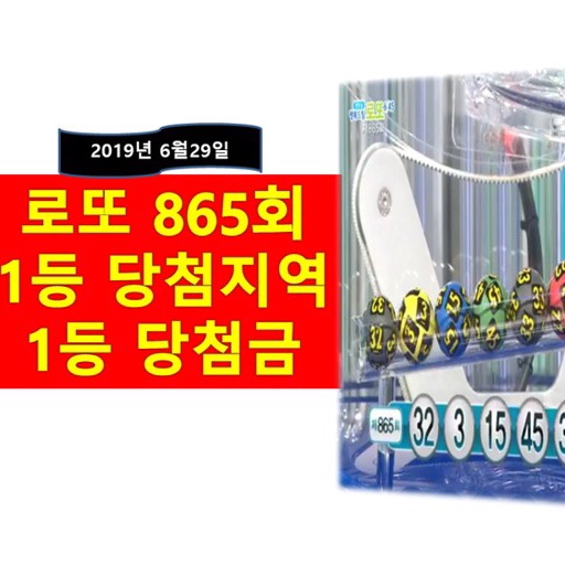 로또865회당첨번호 1등 당첨지역과 판매점 어디? 로또865회당첨번호 1등 당첨지역과 판매점 어디?