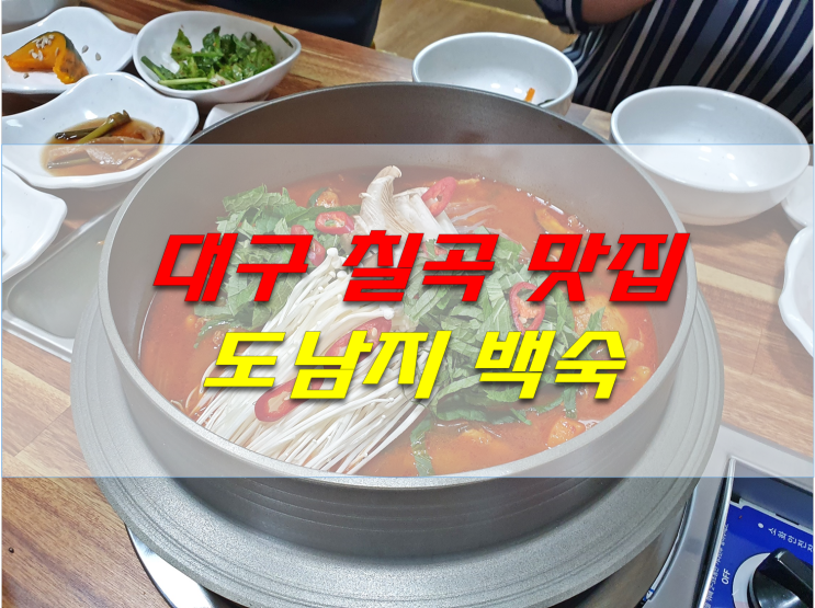  대구칠곡맛집 대구닭도리탕 대구백숙 대구북구맛집 도남지 백숙.