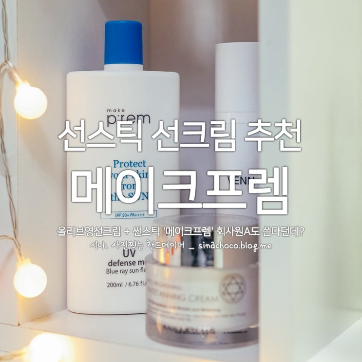  올리브영선크림 + 썬스틱 '메이크프렘' 회사원A도 쓴다던데?