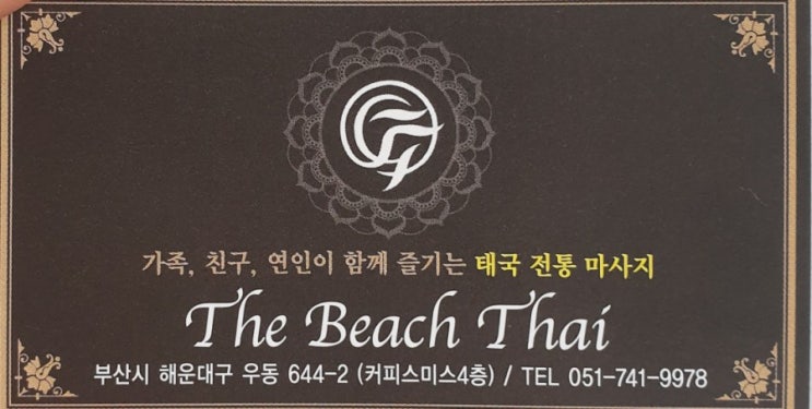  [해운대 마사지] 저렴한 가격에 피로날리기, 더비치타이!! 완전추천