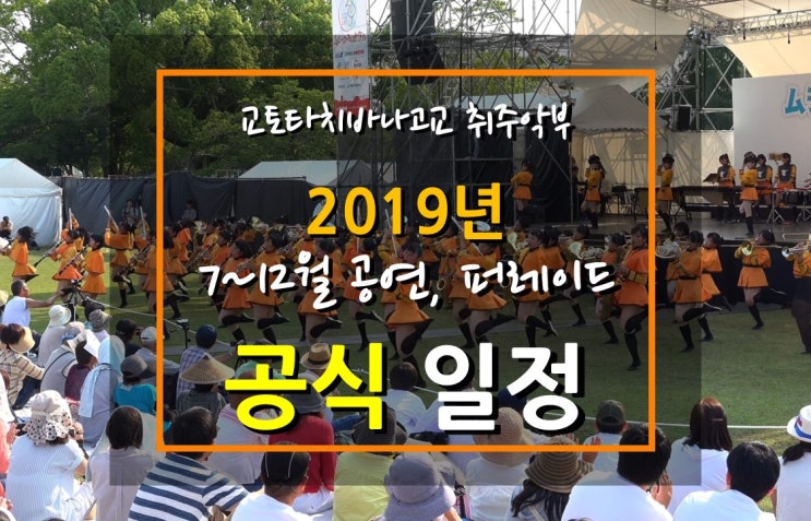  2019년 7~12월 공식 공연, 콘테스트, 콩쿨 일정, 교토타치바나고교 취주악부(2019 Official schedule for Kyoto Tachibana SHS Band)