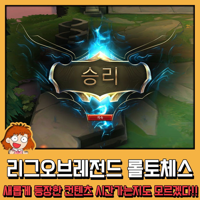  이번에 업데이트한 리그오브레전드 롤토체스 플레이 후기