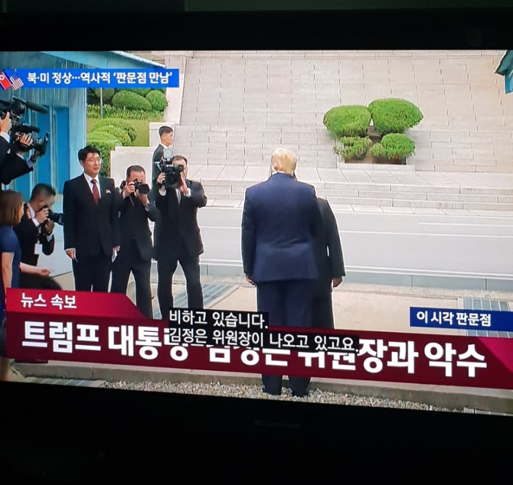  남ㆍ북ㆍ미 정상 역사적 만남