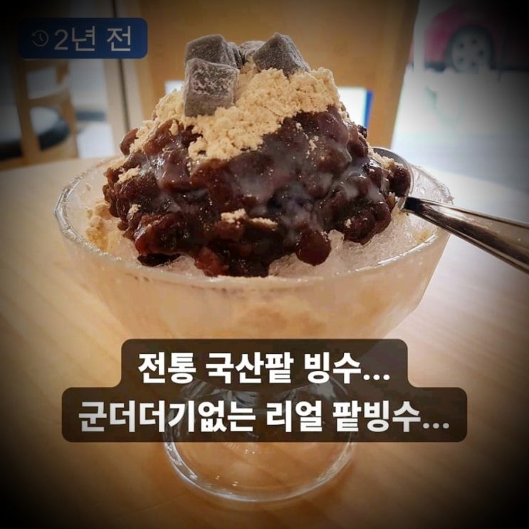 전통 옛날 국산팥빙수 개시