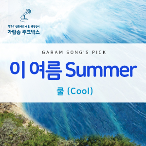  쿨 - 이 여름 Summer (여름, 휴가, 바캉스, 드라이브 노래)