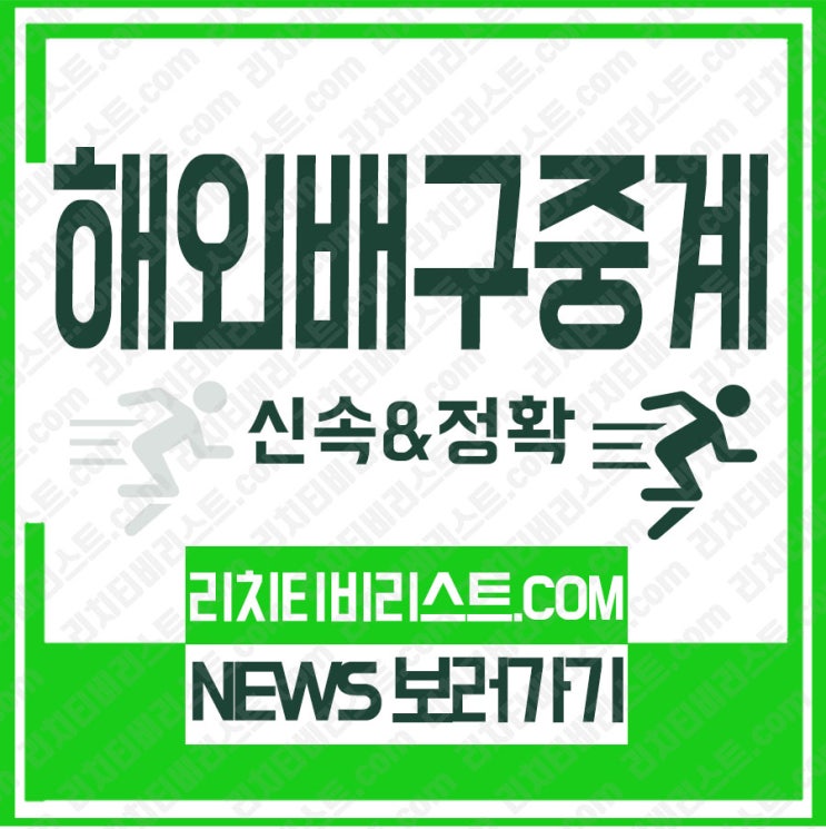 *네이션스리그* 이란vs 미국 배구중계보는곳 선명한 화면으로 리치전문리스트 함께 보자!