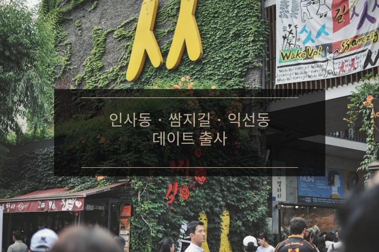 서울 인사동, 쌈지길, 익선동 거리 데이트 출사 / 니콘 (Nikon) D850 & D3s / 스트레스 풀땐 취미생활.