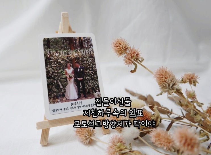  집들이선물 지친하루속의 쉼표 포토석고방향제가 딱이야
