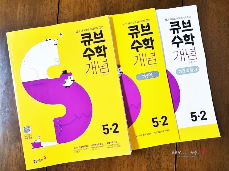  [ 동아출판] 큐브수학S로 5-2 선행 시작합니다!!