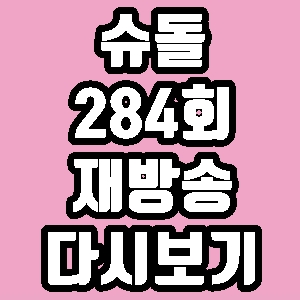  슈돌 문희준 딸 284회 재방송 다시보기 방송시간 편성표