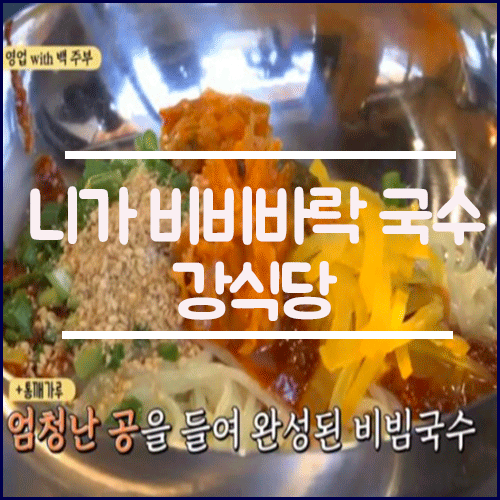  강식당 비빔국수 레시피(니가 비비바락 국수)