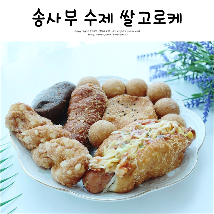 송사부수제쌀고로케 송사부 고로케 줄서서먹는곳!