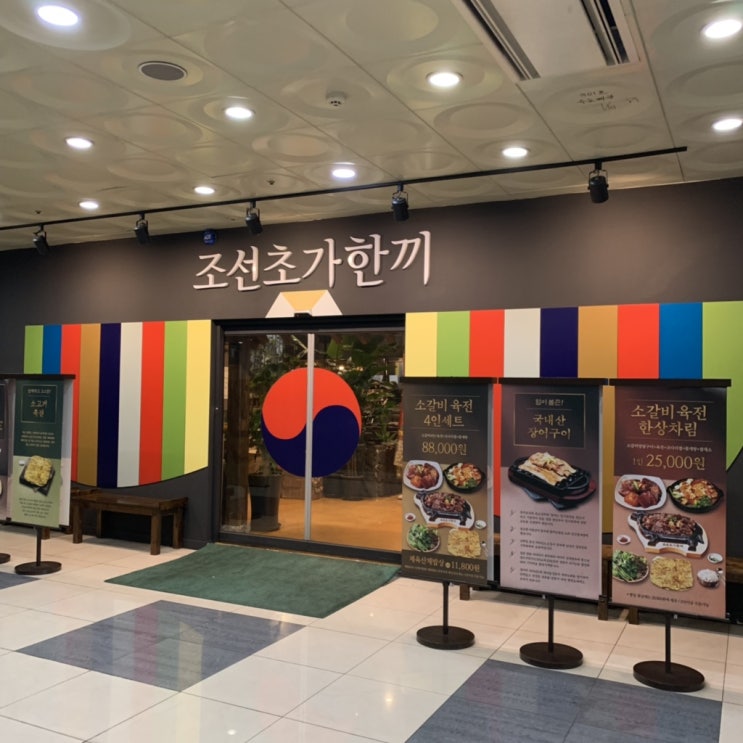  [일산 라페스타] 조선초가한끼/일산맛집/중요한 날 가족과 가기 좋은 한식맛집