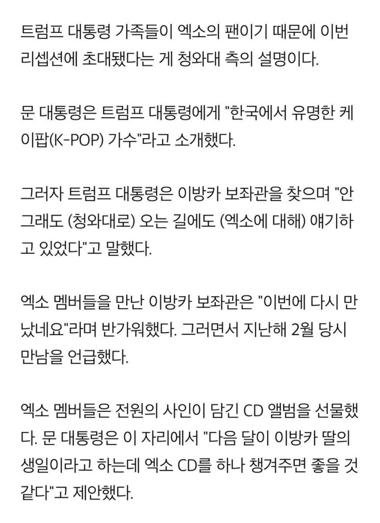  [엑소]트럼프대통령은 청와대로 오는길에 엑소에 대해 얘기하고 있었다..(호오오~