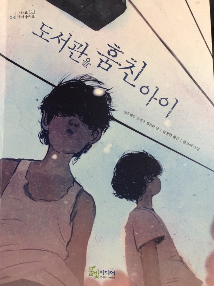 도서관을 훔친 아이 #알프레도 고메스 세르다 글 #김정하 옮김 #풀빛미디어