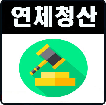  연체자구제 일주일이면 독촉에서 끝